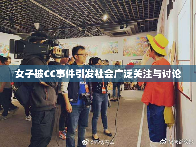 女子被CC事件引发社会广泛关注与讨论