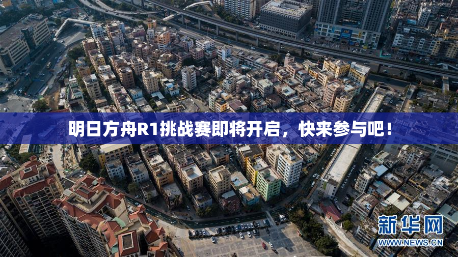 明日方舟R1挑战赛即将开启，快来参与吧！