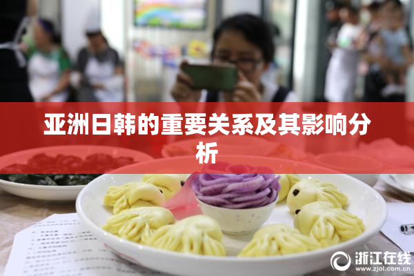 亚洲日韩的重要关系及其影响分析