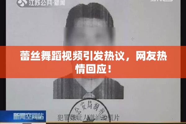 蕾丝舞蹈视频引发热议，网友热情回应！