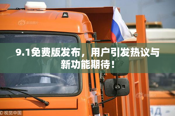 9.1免费版发布，用户引发热议与新功能期待！