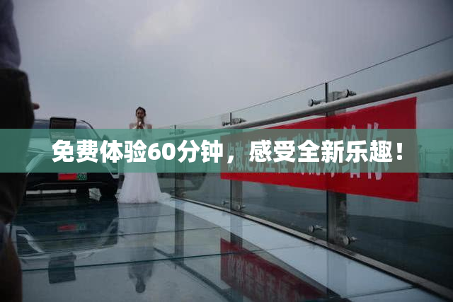 免费体验60分钟，感受全新乐趣！