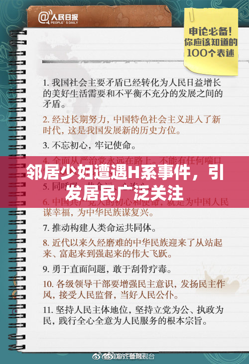 邻居少妇遭遇H系事件，引发居民广泛关注