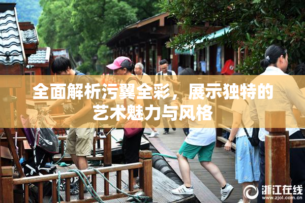 全面解析污翼全彩，展示独特的艺术魅力与风格