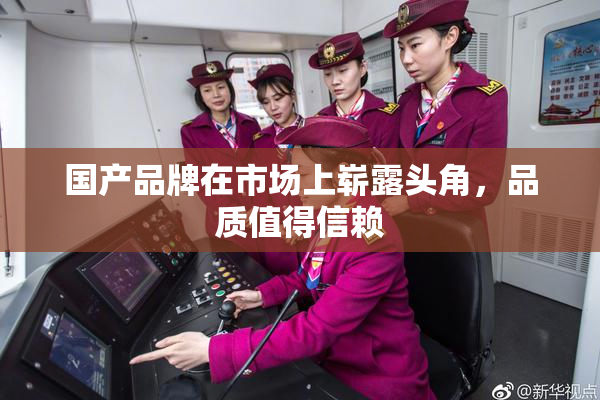 国产品牌在市场上崭露头角，品质值得信赖