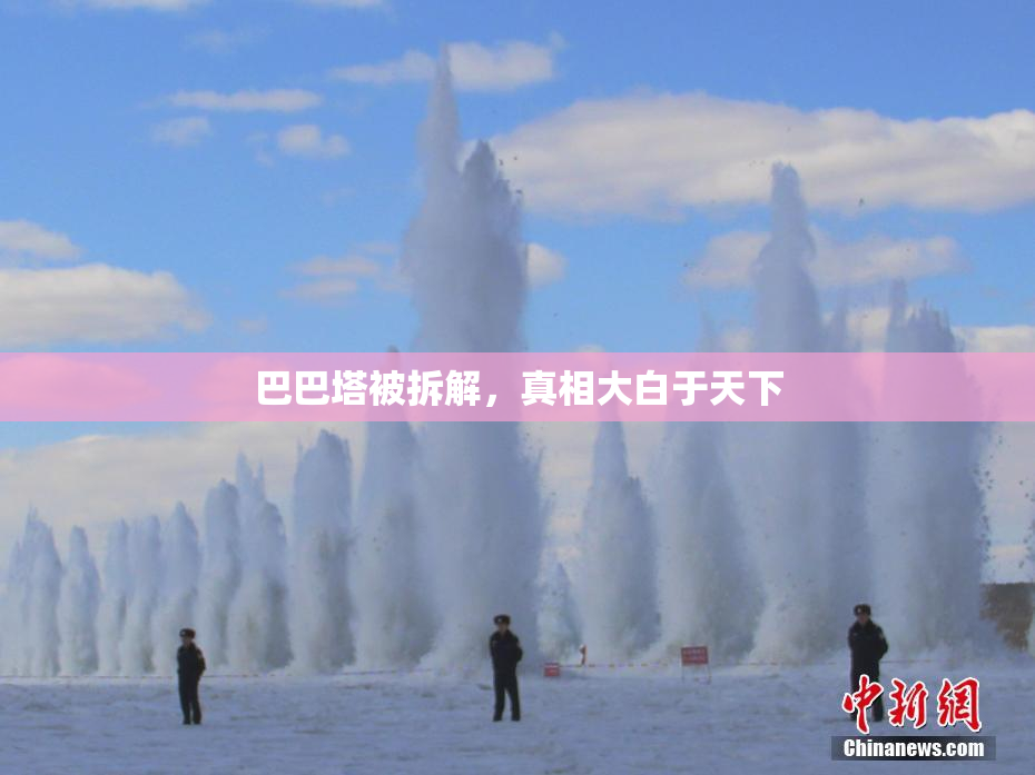 巴巴塔被拆解，真相大白于天下