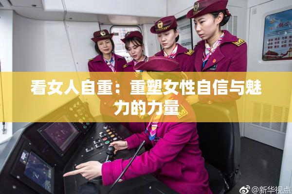 看女人自重：重塑女性自信与魅力的力量