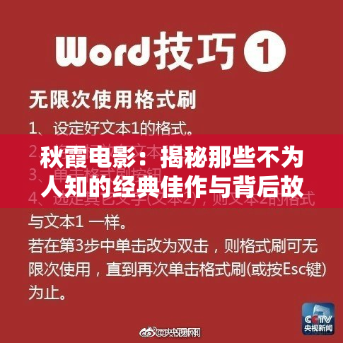 秋霞电影：揭秘那些不为人知的经典佳作与背后故事