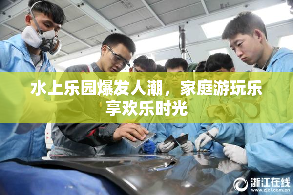 水上乐园爆发人潮，家庭游玩乐享欢乐时光