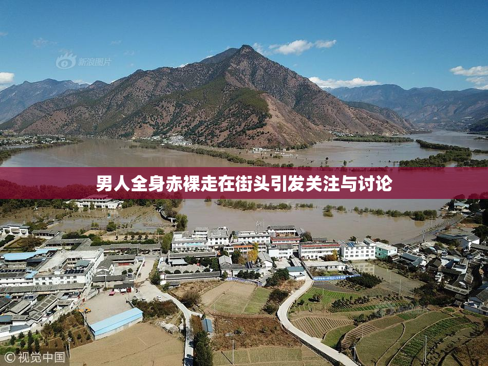 男人全身赤裸走在街头引发关注与讨论