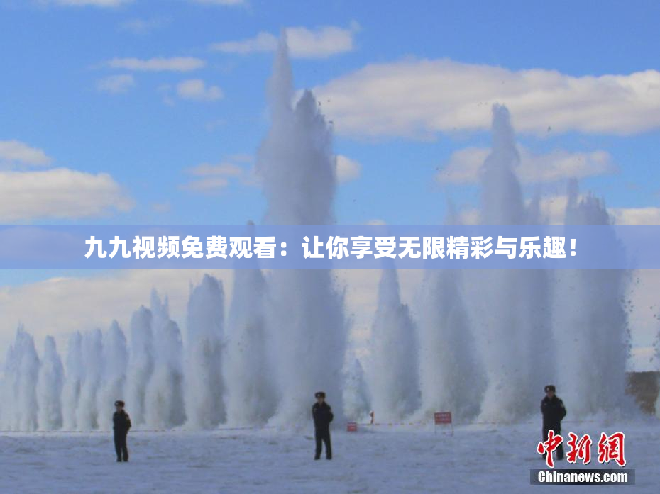 九九视频免费观看：让你享受无限精彩与乐趣！