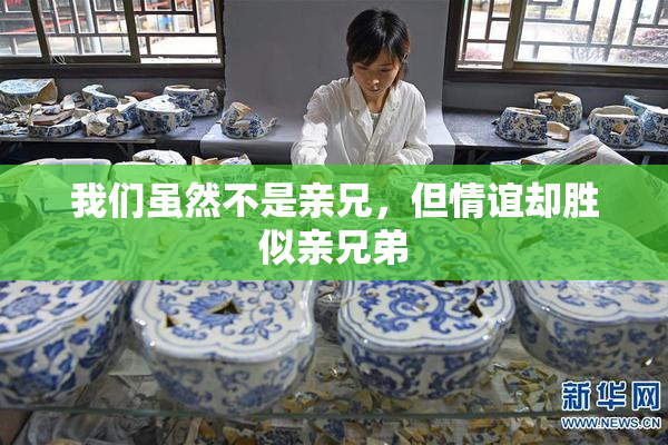 我们虽然不是亲兄，但情谊却胜似亲兄弟