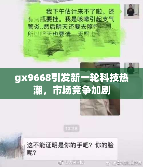 gx9668引发新一轮科技热潮，市场竞争加剧