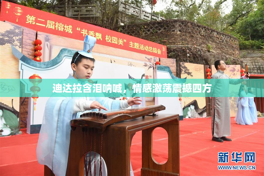 迪达拉含泪呐喊，情感激荡震撼四方