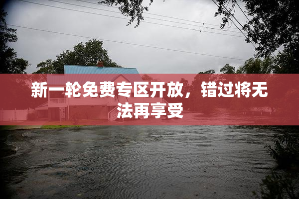 新一轮免费专区开放，错过将无法再享受