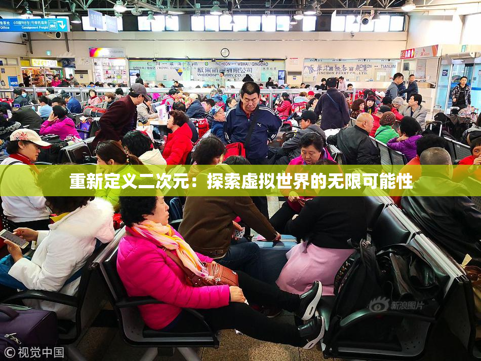 重新定义二次元：探索虚拟世界的无限可能性