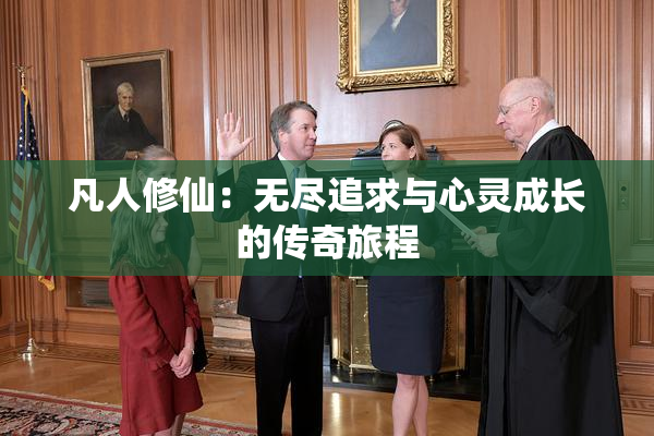 凡人修仙：无尽追求与心灵成长的传奇旅程