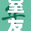 室友玩游戏惹事，造成尴尬局面！