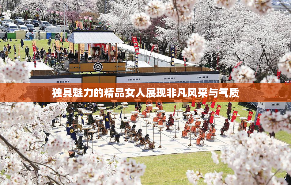 独具魅力的精品女人展现非凡风采与气质