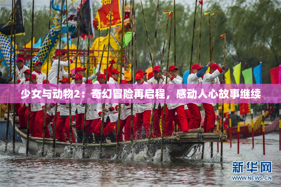 少女与动物2：奇幻冒险再启程，感动人心故事继续