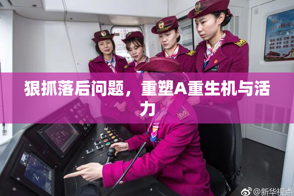 狠抓落后问题，重塑A重生机与活力