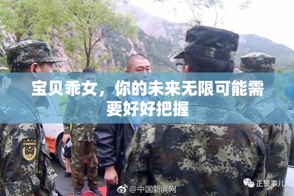 宝贝乖女，你的未来无限可能需要好好把握