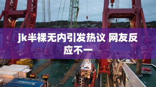 jk半裸无内引发热议 网友反应不一