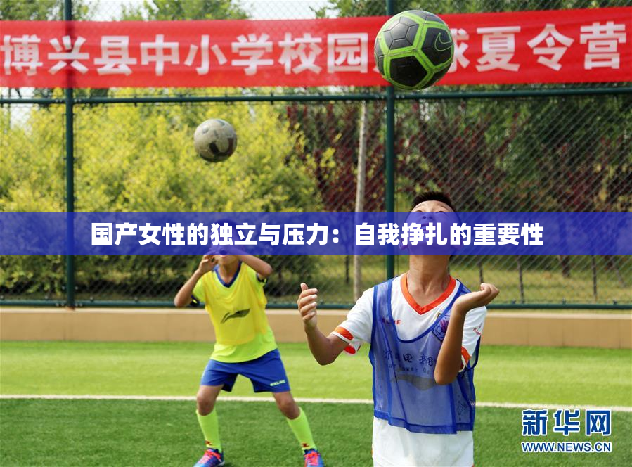 国产女性的独立与压力：自我挣扎的重要性