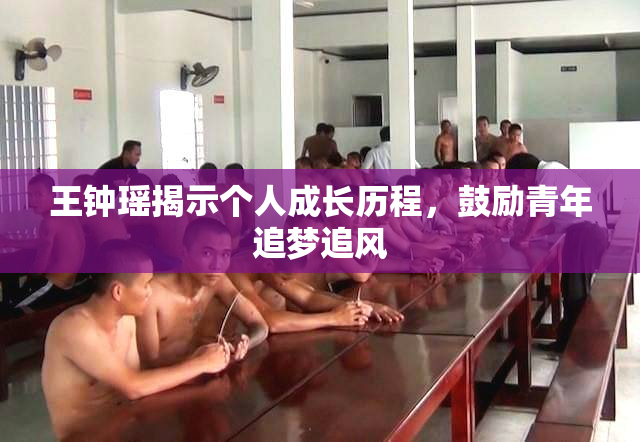 王钟瑶揭示个人成长历程，鼓励青年追梦追风
