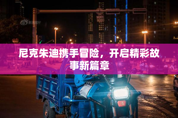 尼克朱迪携手冒险，开启精彩故事新篇章