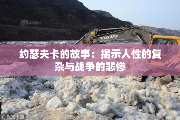 约瑟夫卡的故事：揭示人性的复杂与战争的悲惨