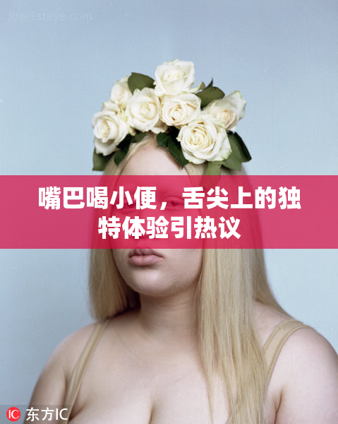 嘴巴喝小便，舌尖上的独特体验引热议