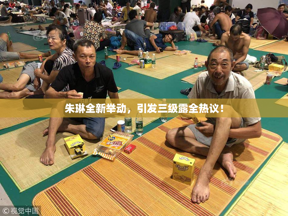 朱琳全新举动，引发三级露全热议！