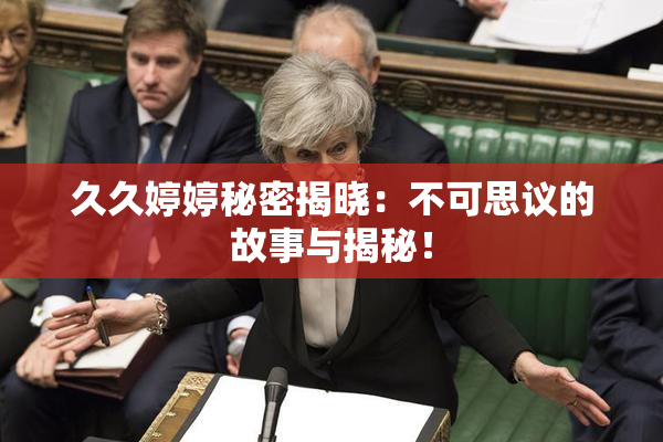 久久婷婷秘密揭晓：不可思议的故事与揭秘！