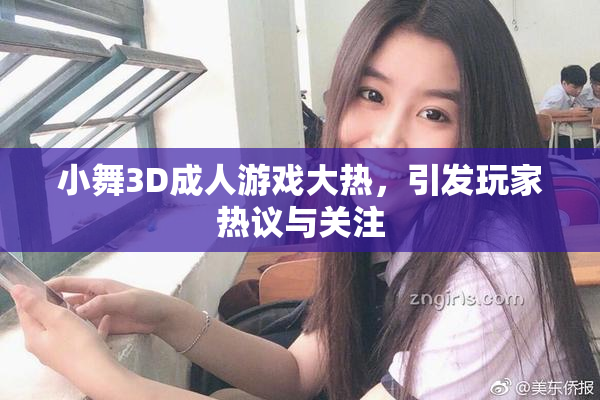 小舞3D成人游戏大热，引发玩家热议与关注