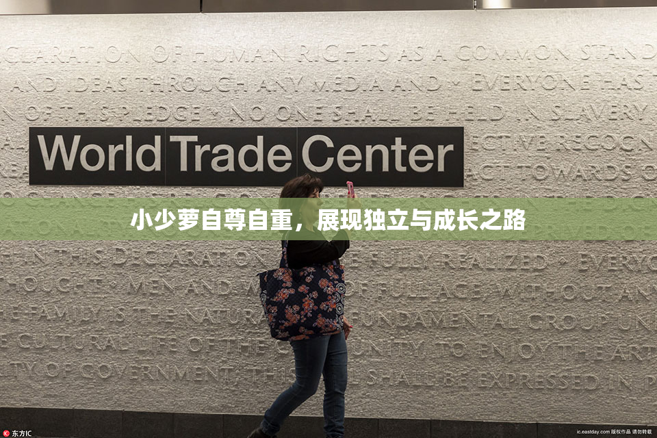 小少萝自尊自重，展现独立与成长之路