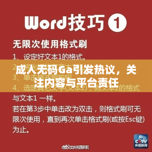 成人无码Ga引发热议，关注内容与平台责任