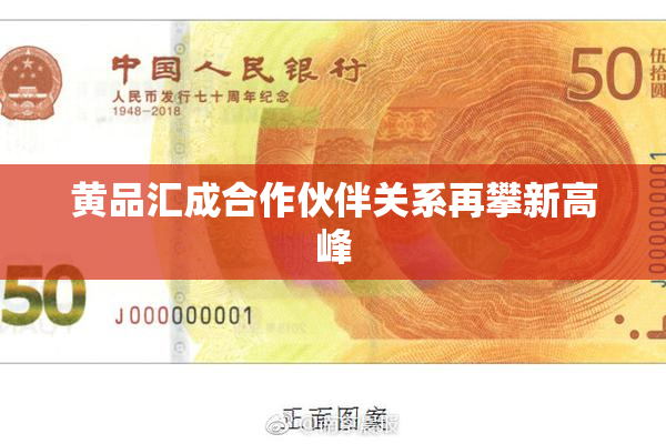 黄品汇成合作伙伴关系再攀新高峰