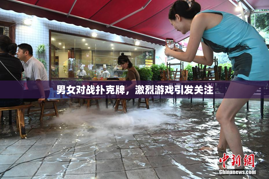 男女对战扑克牌，激烈游戏引发关注