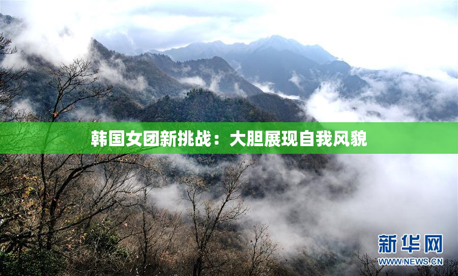 韩国女团新挑战：大胆展现自我风貌