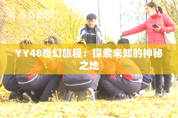 YY48奇幻旅程：探索未知的神秘之地