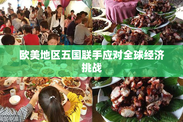 欧美地区五国联手应对全球经济挑战