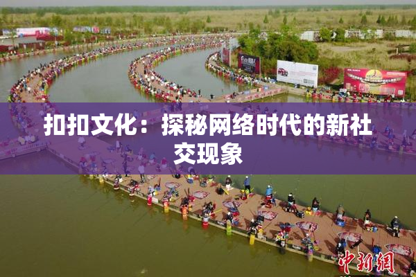 扣扣文化：探秘网络时代的新社交现象