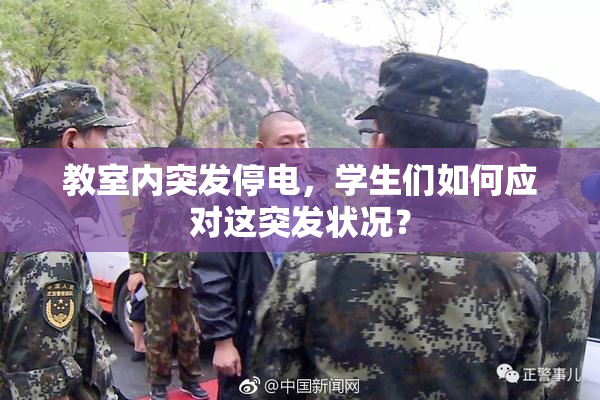 教室内突发停电，学生们如何应对这突发状况？