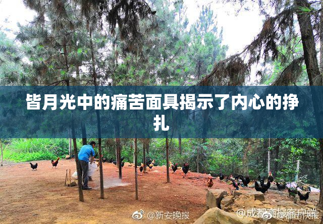 皆月光中的痛苦面具揭示了内心的挣扎