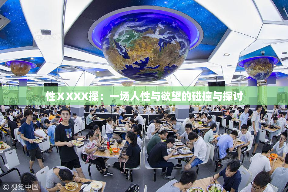 性ⅩXXX搡：一场人性与欲望的碰撞与探讨