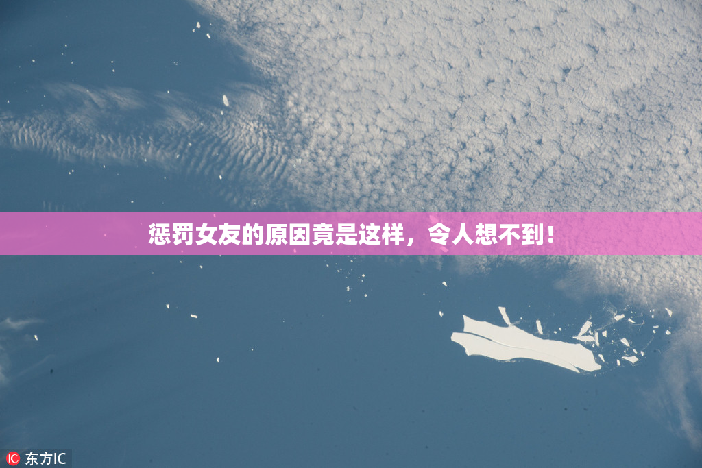 惩罚女友的原因竟是这样，令人想不到！