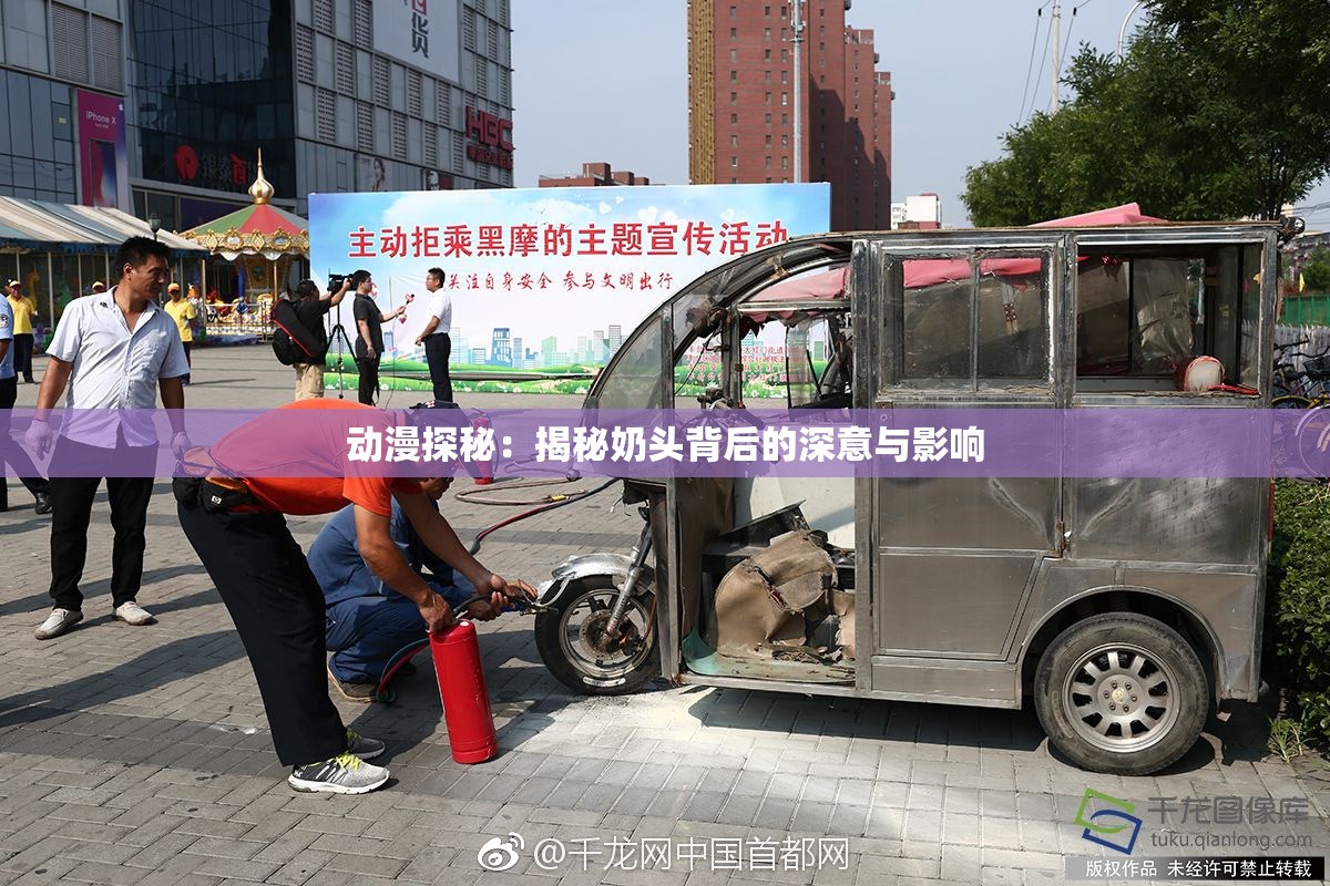 动漫探秘：揭秘奶头背后的深意与影响