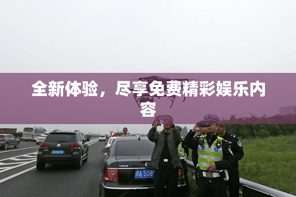 全新体验，尽享免费精彩娱乐内容