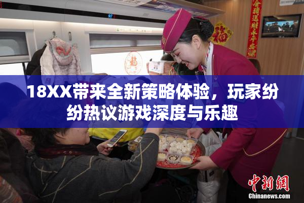 18XX带来全新策略体验，玩家纷纷热议游戏深度与乐趣